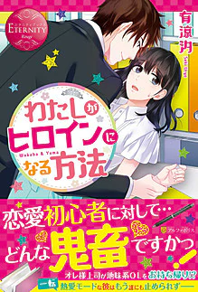 わたしがヒロインになる方法