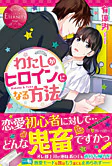 わたしがヒロインになる方法