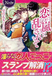 恋の嵐に乱されて