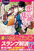 恋の嵐に乱されて