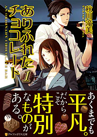 ありふれたチョコレート１