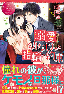 溺愛幼なじみと指輪の約束