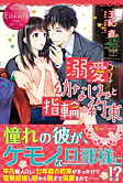 溺愛幼なじみと指輪の約束