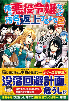 俺が悪役令嬢になって汚名を返上するまで２