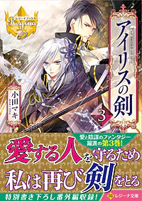 アイリスの剣３