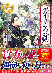 アイリスの剣４