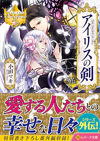 アイリスの剣 外伝