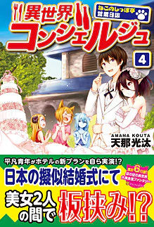 異世界コンシェルジュ４