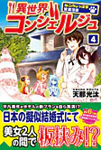 異世界コンシェルジュ４