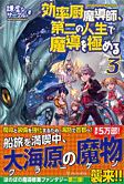 効率厨魔導師、第二の人生で魔導を極める３
