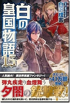 白の皇国物語15