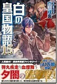 白の皇国物語15