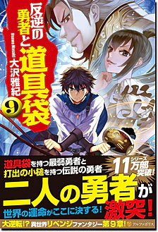 反逆の勇者と道具袋９