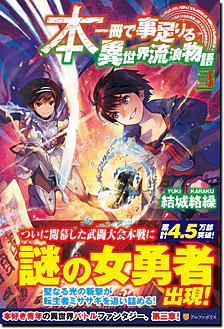 本一冊で事足りる異世界流浪物語３