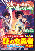本一冊で事足りる異世界流浪物語３