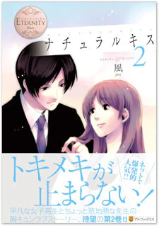 ナチュラルキス２