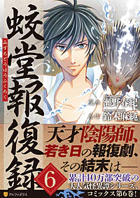 蛟堂報復録６