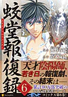 蛟堂報復録６