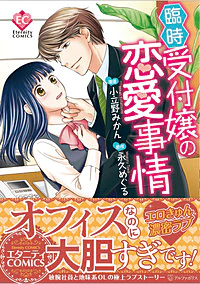 臨時受付嬢の恋愛事情