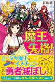 魔王失格！