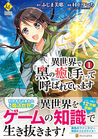 異世界で『黒の癒し手』って呼ばれています１
