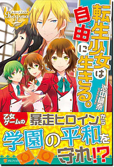 転生少女は自由に生きる。