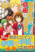 転生少女は自由に生きる。