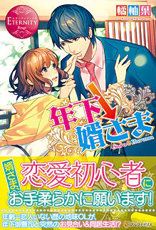 年下↓婿さま