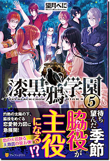 漆黒鴉学園５