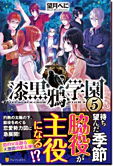 漆黒鴉学園５