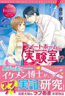 スイートホームは実験室!?