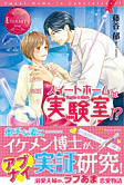 スイートホームは実験室!?