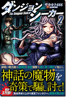 ダンジョンシーカー２