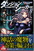 ダンジョンシーカー２