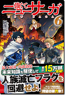 強くてニューサーガ６