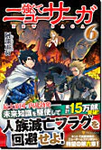 強くてニューサーガ６