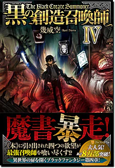 黒の創造召喚師IV