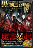 黒の創造召喚師IV