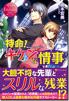 特命！　キケンな情事
