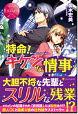 特命！　キケンな情事