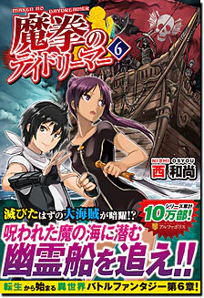 魔拳のデイドリーマー６