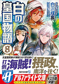 白の皇国物語８