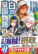白の皇国物語８