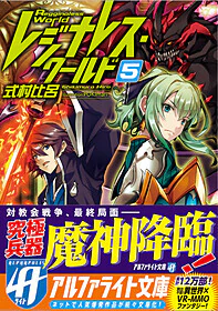 レジナレス・ワールド５