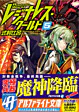 レジナレス・ワールド５