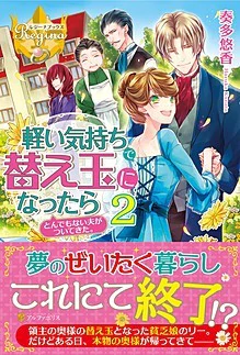 軽い気持ちで替え玉になったらとんでもない夫がついてきた。２