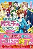 軽い気持ちで替え玉になったらとんでもない夫がついてきた。２