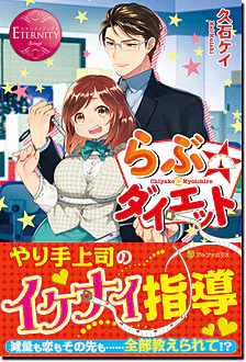 らぶ☆ダイエット