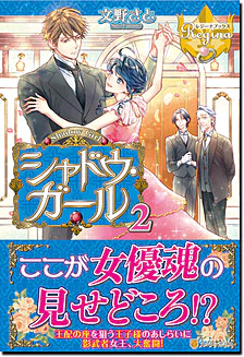 シャドウ・ガール２