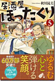 居酒屋ぼったくり５